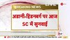 Adani Hindenburg Case: अडानी-हिंडनबर्ग विवाद पर दायर सभी याचिकाओं पर आज सुप्रीम कोर्ट में सुनवाई