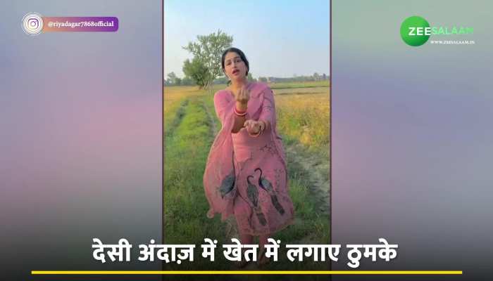 Bhabhi Desi Dance: भाभी ने खेत में किया देसी डांस, यूजर बोला- आप भैय्या के साथ...