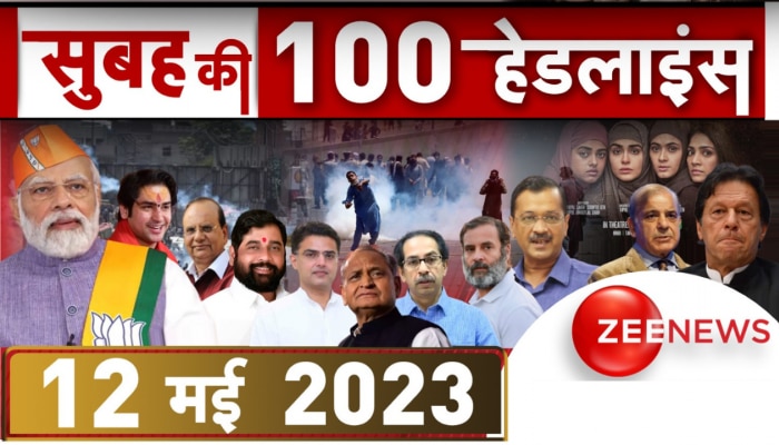 TOP 100: सुबह की 100 बड़ी खबरें सुपरफास्ट अंदाज में 