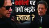 अदालत से निकलते ही अपने वकीलों पर 2 बार आग बबूला हुए इमरान, जानिए क्या थी वजह