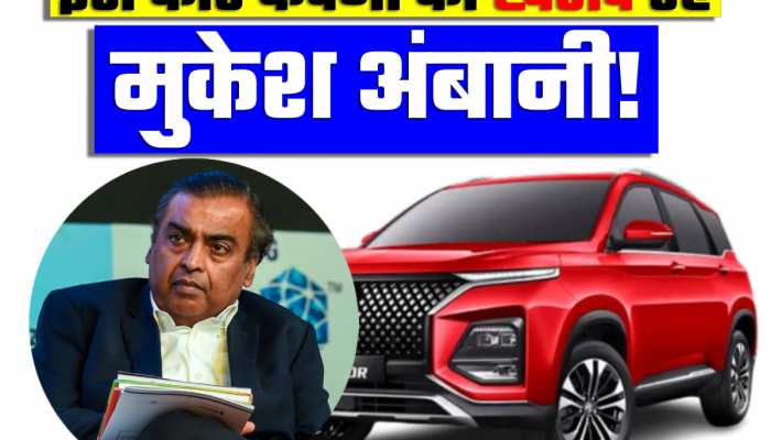 इस बड़ी कार कंपनी पर Mukesh Ambani की नजर, खरीदने की तैयारी में Reliance!