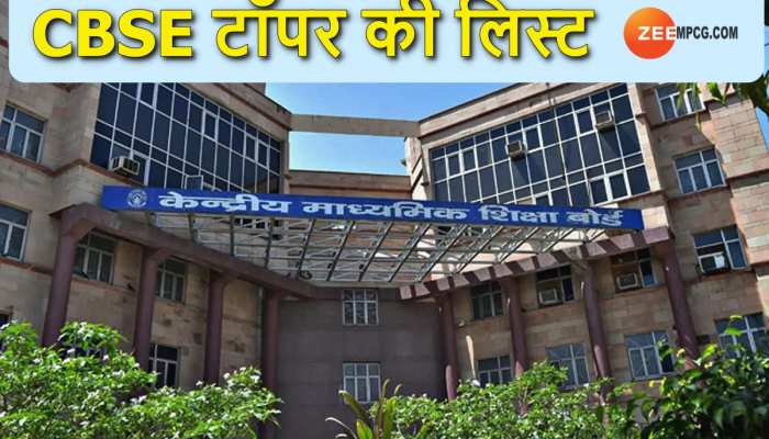 CBSE Result 2023: सीबीएसई क्यों नहीं दे रही है टॉपर की लिस्ट? बोर्ड ने बताया ये कारण