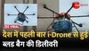 देश में पहली बार Drones से हुई ब्लड बैग की डिलीवरी| ICMR | Drones deliver blood bags