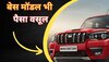 Mahindra Scorpio का बेस मॉडल भी नहीं कम दमदार! ऑन रोड प्राइस के साथ देखें फीचर्स