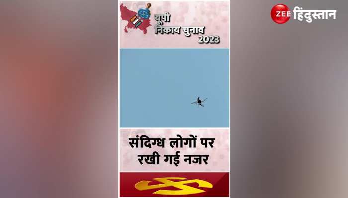 UP Nikay Chunav 2023: चप्पे-चप्पे पर पुलिस, Drone से निगरानी, चुनाव परिणाम पर क्या हैं इंतजाम