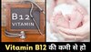 Vitamin B12 की कमी से हो सकती है नवजात बच्चे की मौत! महिलाएं न करें ये गलतियां