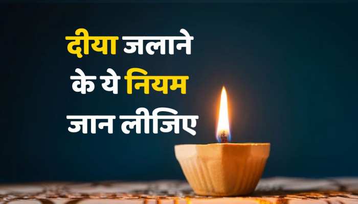 Vastu Tips : दीया जलाने के क्या है नियम, जान लीजिए नहीं तो हो जाएगा नुकसान