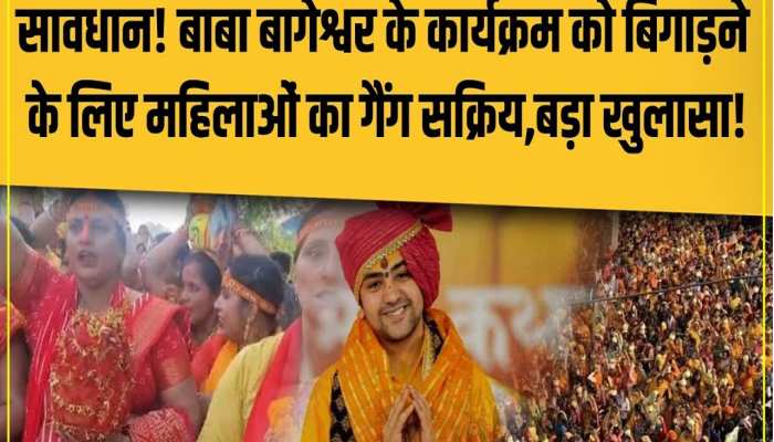बागेश्वर सरकार के कार्यक्रम में चैन स्नैचिंग गिरोह सक्रिय, पुलिस ने की कार्रवाई
