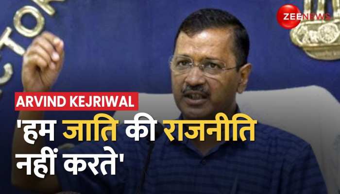 Arvind Kejriwal ने कड़ा प्रहार किया, 'हम जाति की राजनीति नहीं करते'