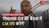 Karnataka Results: कौन बनेगा मुख्यमंत्री? कल विधायक दल की बैठक में तय होगा CM का नाम