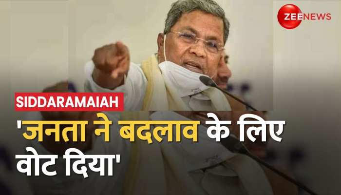 रुझानों में जीत पर Siddaramaiah का बड़ा बयान, 'जनता ने बदलाव के लिए वोट दिया'