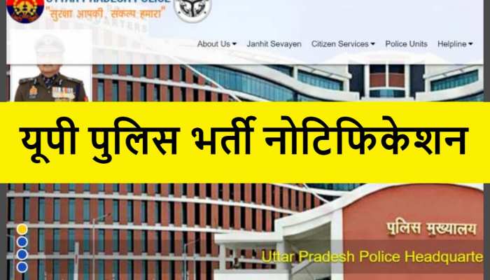 UP Police भर्ती का नोटिफिकेशन जारी! ये है पूरी डिटेल्स चेक करने का डायरेक्ट लिंक