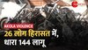 Akola Violence: महाराष्ट्र के अकोला में तनाव, भीड़ ने कई गाड़ियों में की तोड़फोड़