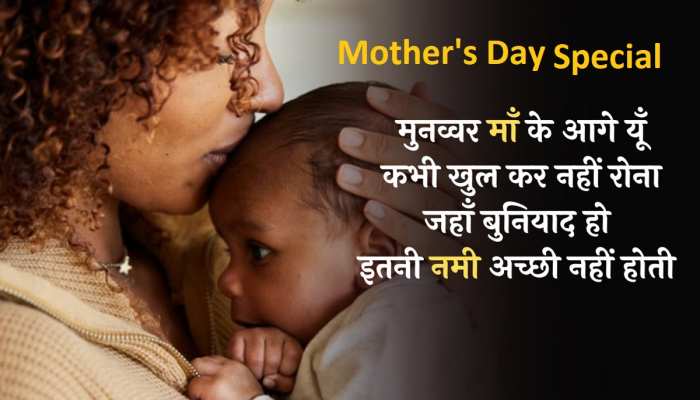 Mother's Day Poetry: ऐ रात मुझे माँ की तरह गोद में ले ले 
