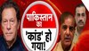 Imran Khan और PAK फौज के बीच आर-पार! आर्मी चीफ मुनीर ने दी धमकी, कहा- इस बार किया तो...