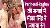 Parineeti-Raghav की सगाई में मीका सिंह ने जमाया रंग, सामने आया नया Video