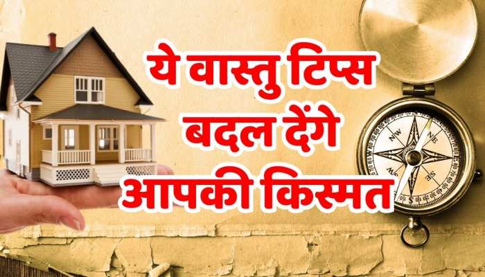 Vastu Tips : घर में आखिर कहां, कौन सा रखना चाहिए सामान जानें घर के वास्तु टिप्स 