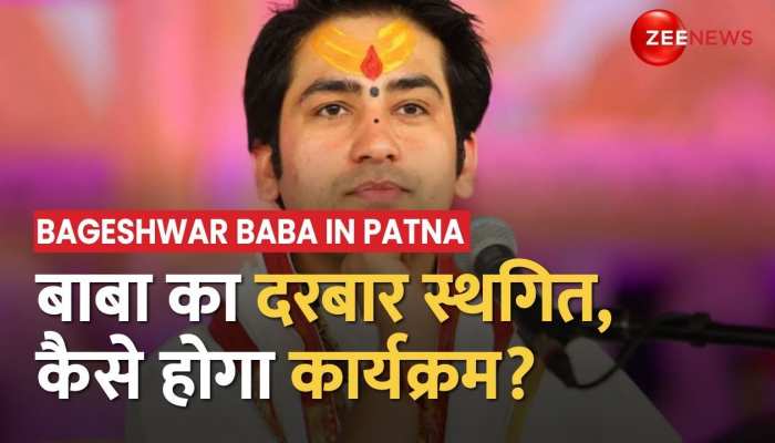 Patna में Bageshwar Dham के Baba Dhirendra Shastri का दरबार कैंसिल