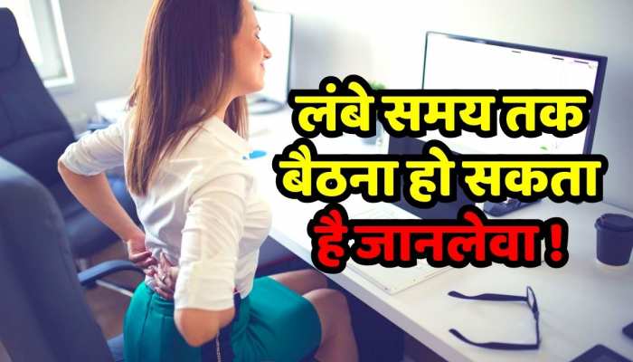 Beauty tips : लंबे समय तक एक ही जगह बैठना हो सकता है खतरनाक 