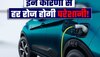 Electric Car खरीदने की सोच रहे हैं तो आगे चलकर झेलनी होंगी ये परेशानियां, वरना ना खरीदें!