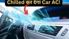 Car AC Tips: गर्मियों में इस ट्रिक से चलाएं कार AC, माइलेज नहीं होगा कम, केबिन रहेगा चिल्ड