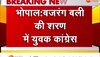 MP:  कर्नाटक चुनाव में कांग्रेस की जीत का उत्साह मनाएंगे युवा कांग्रेस,  बजरंग बली की शरण में युवा कांग्रेस करेंगे पाठ 