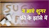 WHO Guideline: चीनी की जगह अगर इस्तेमाल कर रहे हैं Sugar Free प्रोडक्ट तो खतरा अभी बाकी है मेरे दोस्त