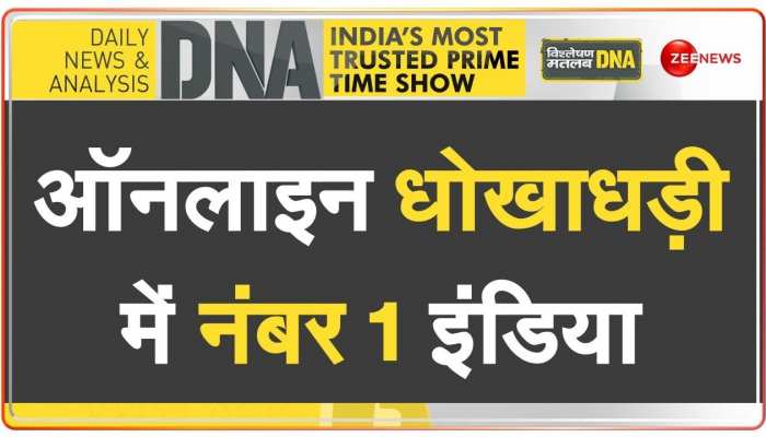 DNA: अब तो दरवाज़े पर आकर ठगने लगे अपराधी 