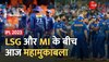 आईपीएल में आज जबरदस्त मैच, Lucknow Super Giants और Mumbai Indians के बीच महामुकाबला