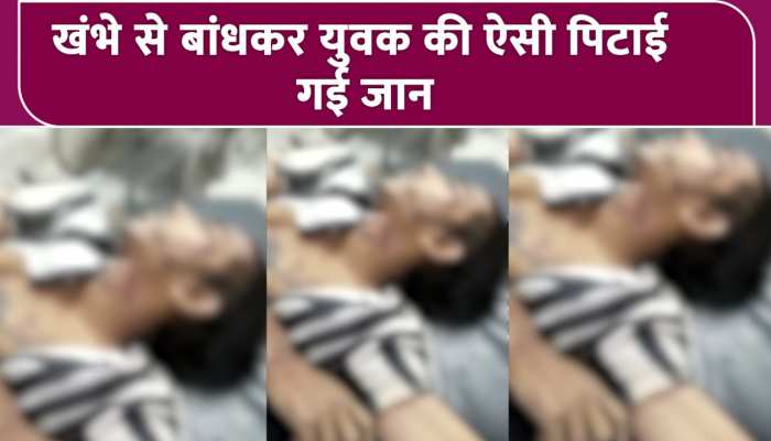 DELHI CRIME: चोरी के शक पर युवक को खंभे से बांधकर की पिटाई, हुई मौत