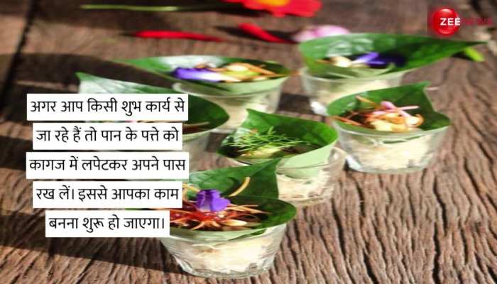 Paan Remedies: पान का ये टोटका रातोंरात बना देगा अरब पति!