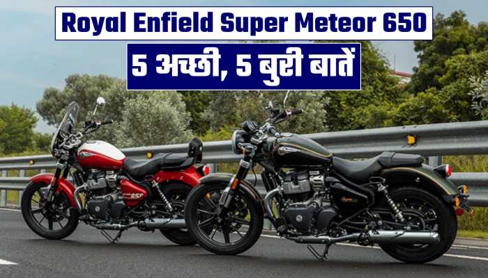 Royal Enfield Super Meteor 650 खरीदनी है? पहले जान लो इसकी 5 अच्छी, 5 बुरी बातें