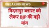 Medinipur Blast को लेकर BJP ने Mamata Banerjee को घेरा, NIA जांच की मांग की