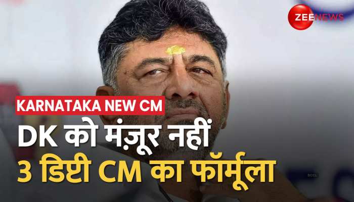 Karnataka CM Announcement: तीन Deputy CM का Formula DK Shivakumar को नहीं मंज़ूर