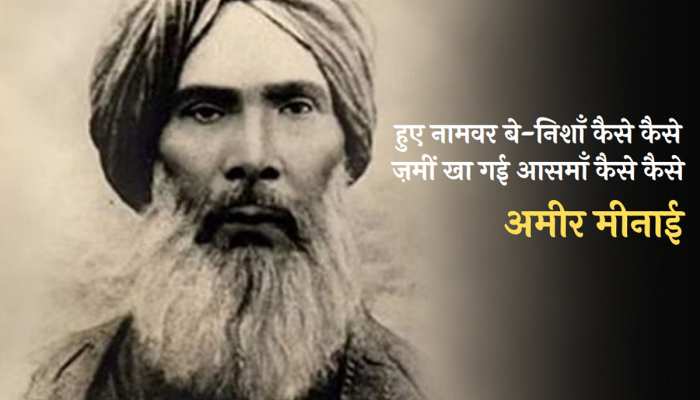 Amir Meenai: तुम को आता है प्यार पर ग़ुस्सा, मुझ को ग़ुस्से पे प्यार आता है