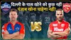 PBKS vs DC: प्लेऑफ के रास्ते में पंजाब किंग्स के लिए बड़ा रोड़ा दिल्ली कपिटल्स!