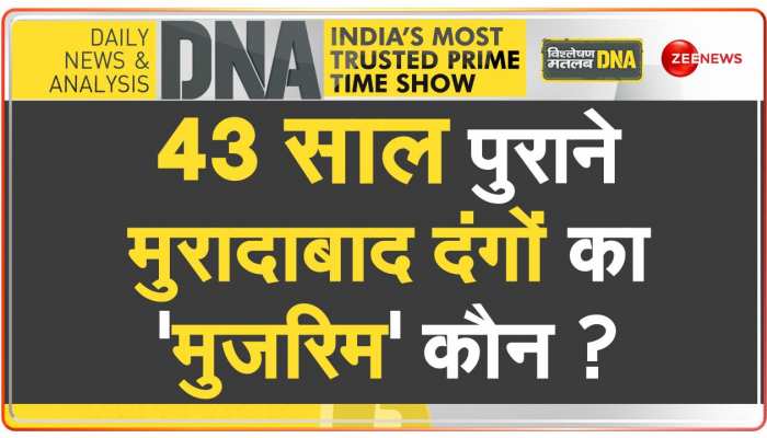 DNA: 43 साल बाद सामने आएगा मुरादाबाद दंगों का सच!