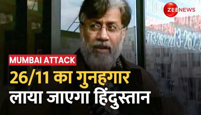 26/11 का गुनहगार अब लाया जाएगा हिंदुस्तान