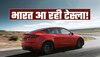 भारत में कारें बनाने के लिए तैयार Tesla? भारत सरकार से किया संपर्क