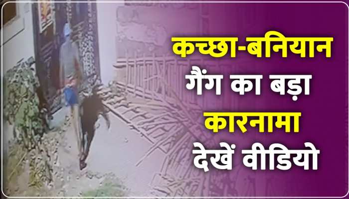 कच्छा-बनियान गैंग का बड़ा कारनामा, CCTV में कैद वारदात, देखें वीडियो 