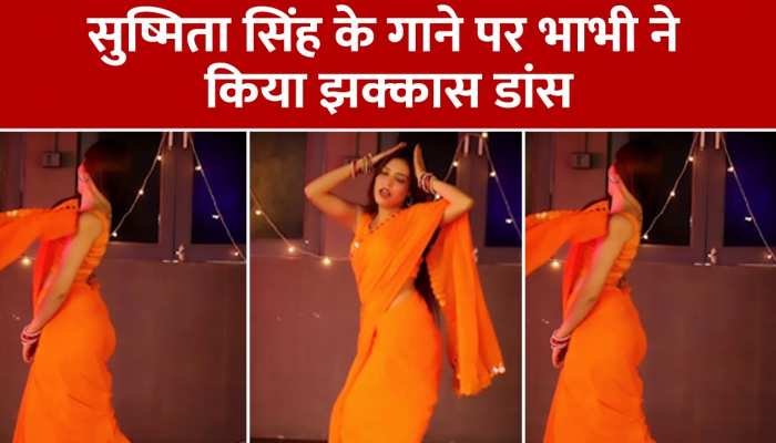 Viral Video: 'लगा लगा लगा रे' गाने पर भाभी ने किया ऐसा डांस, देखते रह गए लोग