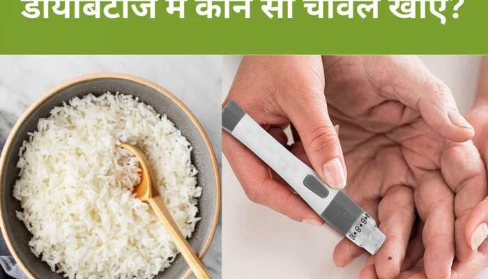 Diabetes Diet: ब्राउन नहीं, व्हाइट नहीं, डायबिटीज में इस रंग का चावल है फायदेमंद