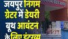 जयपुर: नगर निगम ग्रेटर में डेयरी बूथ आवंटन के लिए इंटरव्यू, पहले दिन 140 बेरोजगार युवक-युवतियां पहुंचे