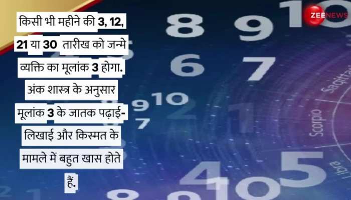 मूलांक 3: इन तारीखों को जन्म लेने वाले बच्चे होते हैं पढ़ने में बहुत तेज,भाग्य देता है पल पल साथ!