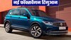 नई Volkswagen Tiguan इतनी कीमत पर हुई लॉन्च, ये मिले फीचर्स; Jeep Compass की बढ़ी टेंशन