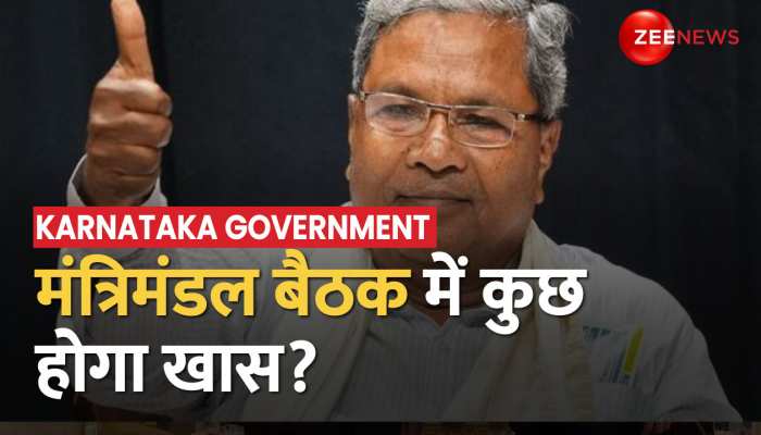 Karnataka सरकार में आज मंत्रिमंडल पर चर्चा, दिल्ली पहुंचेंगे Siddaramaiah