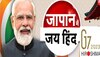 PM Modi Japan Visit: G7 सम्‍मेलन में शामिल होंगे PM मोदी, 150 घंटे में बदलेगा ग्‍लोबल एजेंडा