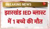 पश्चिमी सिंघभूम में नक्सलियों ने किया IED Blast, हादसे में 1 बच्चे की मौत