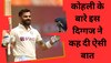 Virat Kohli: विराट कोहली के बारे इस दिग्गज ने कह दी ऐसी बात, जिंदगी भर नहीं भूल पाएंगे भारतीय फैंस