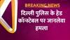 दिल्ली पुलिस के हेड कॉन्स्टेबल और उनकी पत्नी को मारी गोली, मामले की हो रही जांच